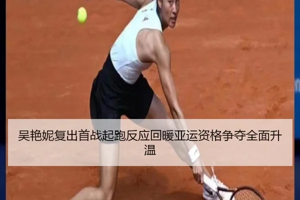 吴艳妮复出首战起跑反应回暖亚运资格争夺全面升温
